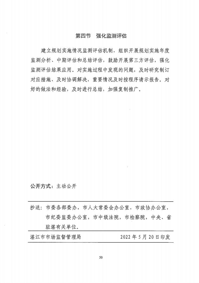 湛江市市场监督管理局 湛江市发展和改革局关于印发《湛江市市场监管现代化“十四五”规划》的通知_54.jpg