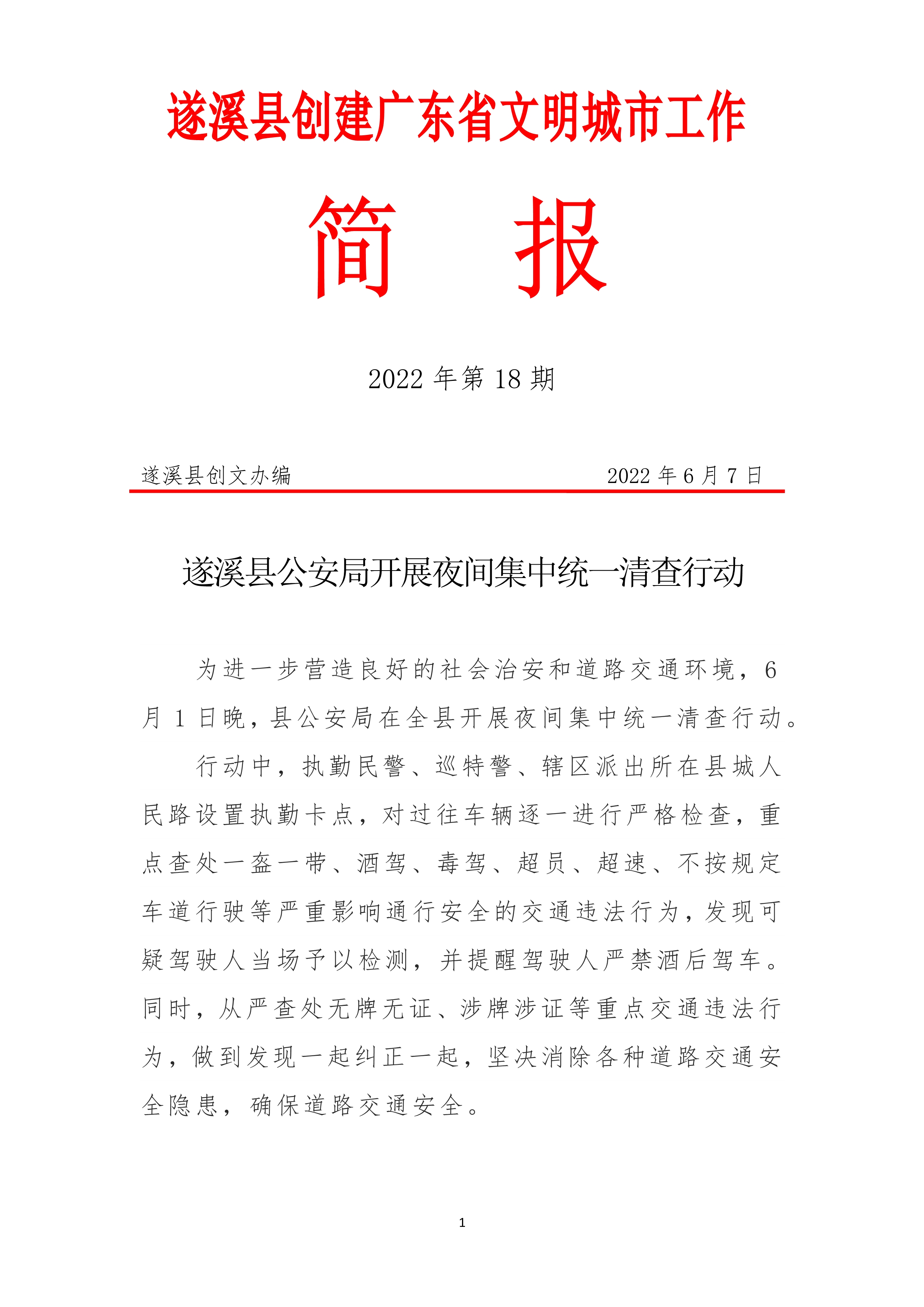 061015522354_0县创文简报第18期_1.Jpeg