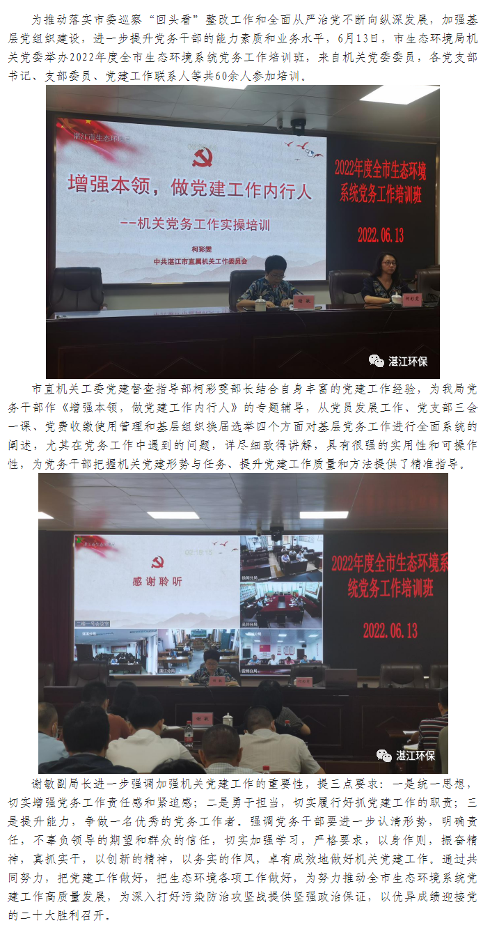提升党务工作能力 夯实党建工作基础——举办2022年度全市生态环境系统党务工作培训班.png