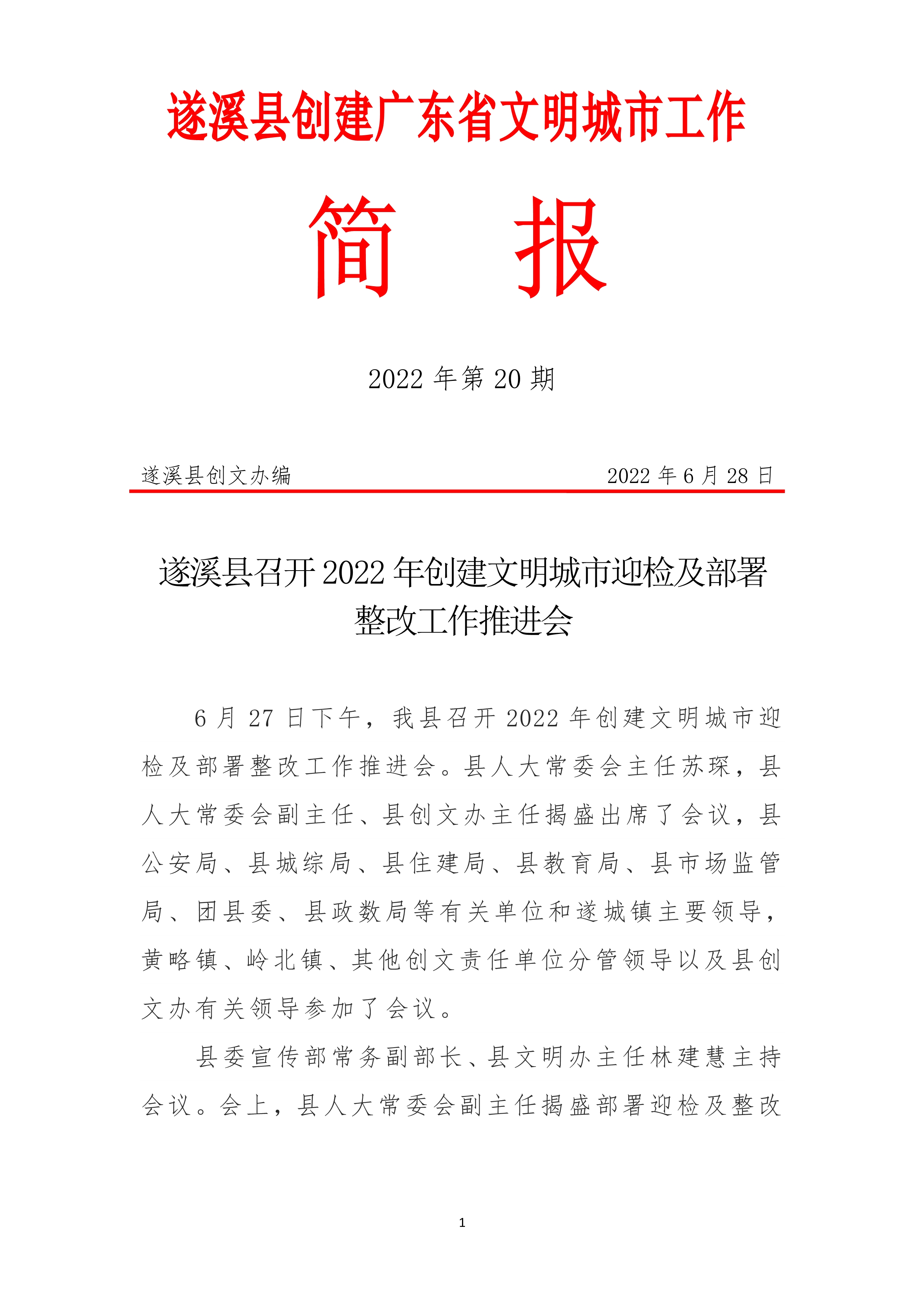 062816284194_0县创文简报第20期_1.Jpeg