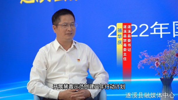 遂溪县推进禁毒示范创建三年行动计划访谈