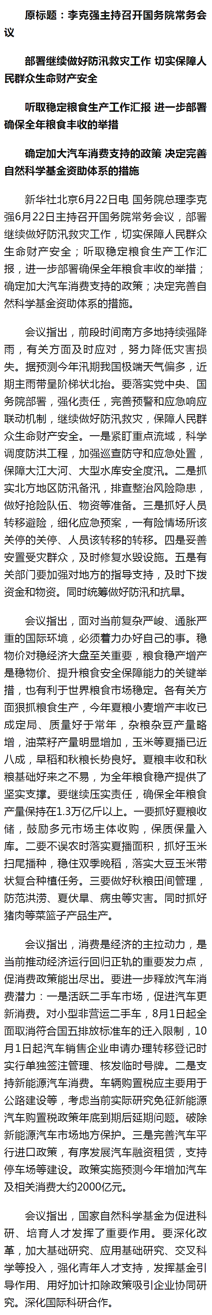 李克强主持召开国务院常务会议 部署继续做好防汛救灾工作 切实保障人民群众生命财产安全 - 新华社客户.png