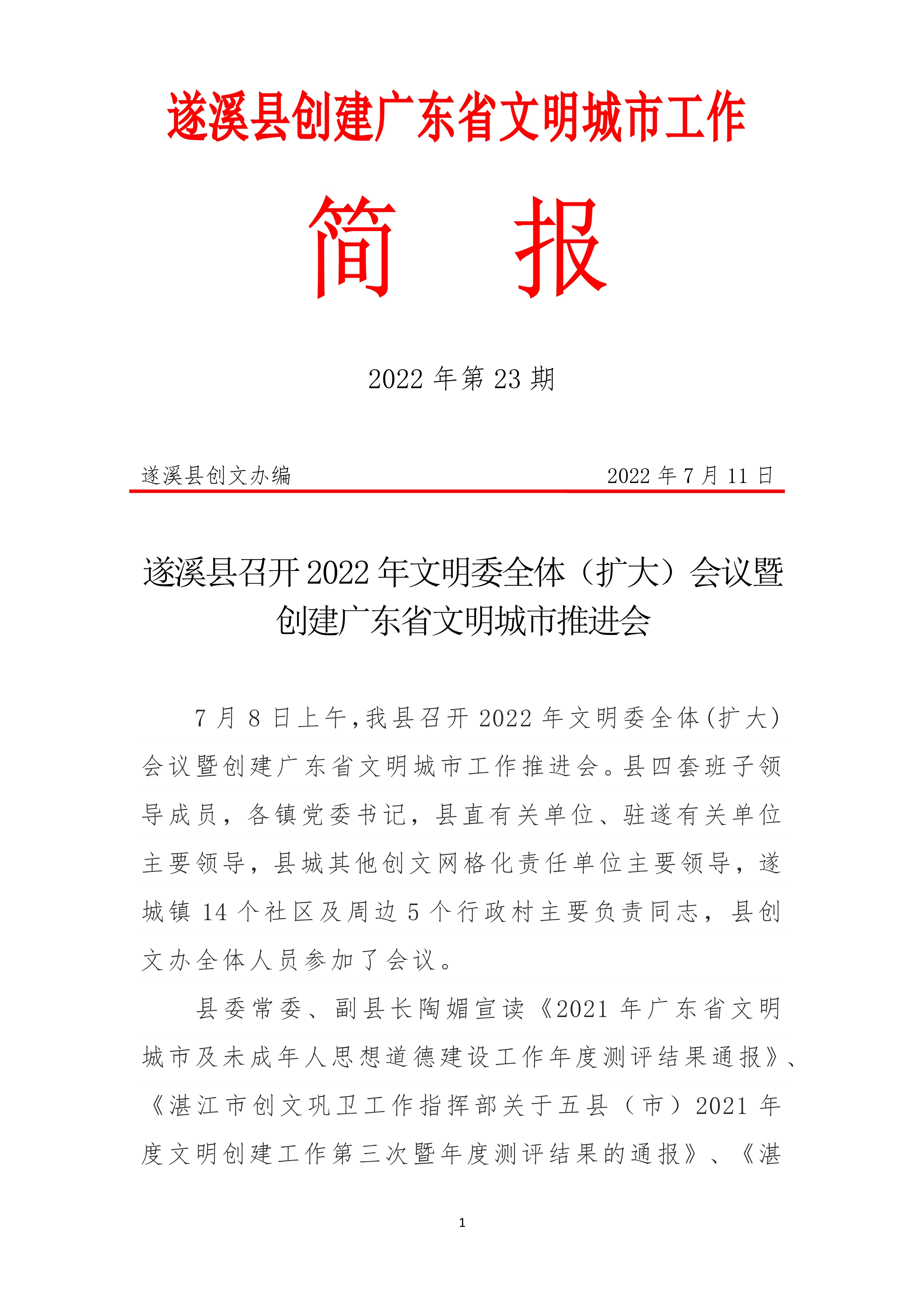 071415535910_0县创文简报第23期_1.Jpeg