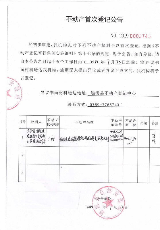 0707不动产首次登记公告（广东省遂溪县遂城镇榄罗村山笃经济合作社）.jpg