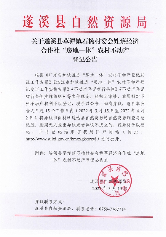 石杨村委会姓蔡村不动产登记公告_页面_1.jpg