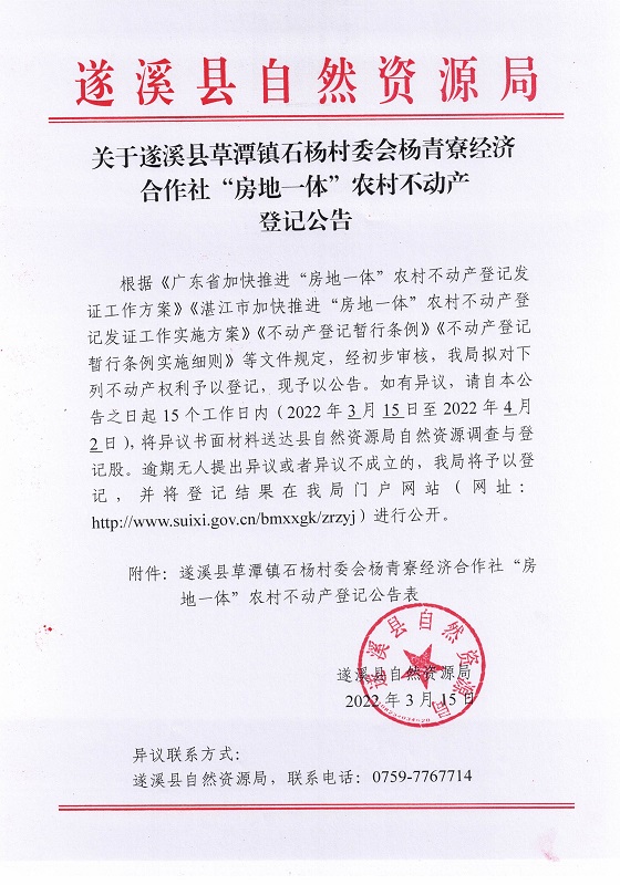 石杨村委会杨青寮村不动产登记公告_页面_1.jpg