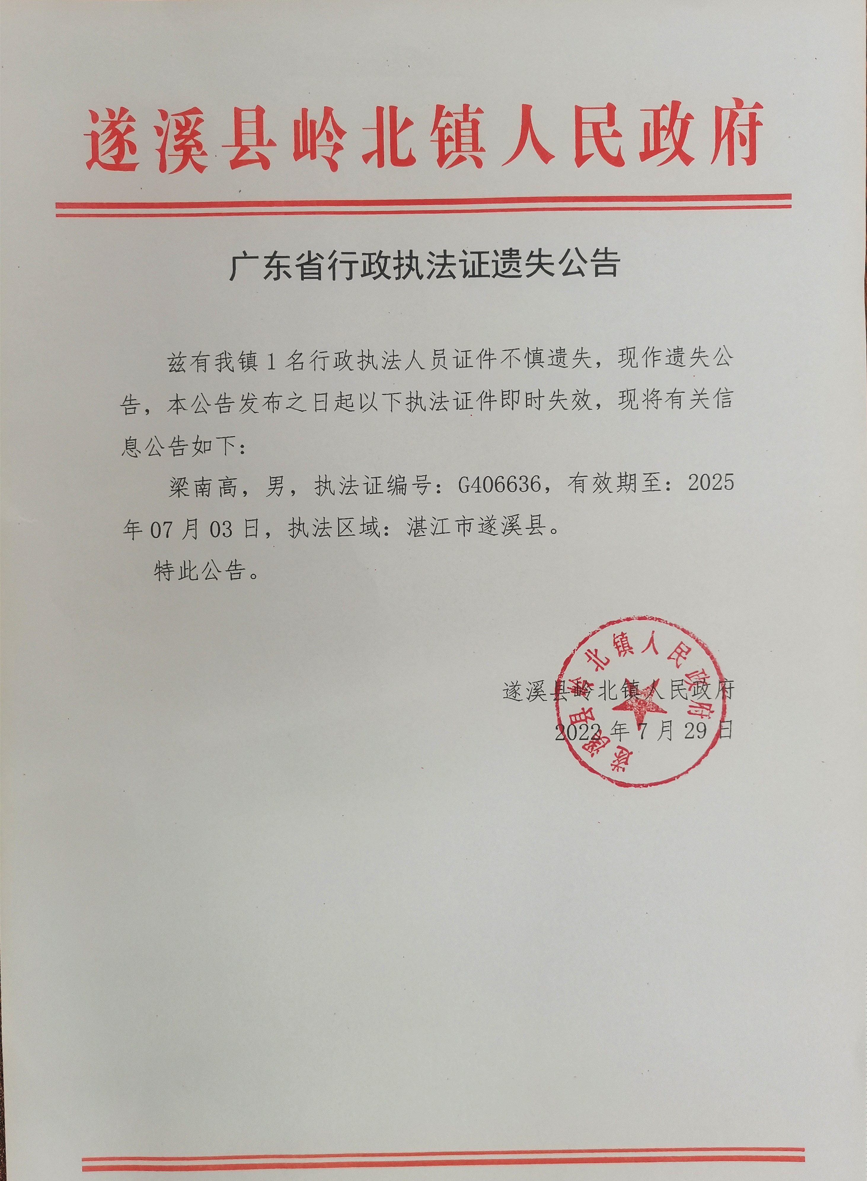 执法证遗失.jpg