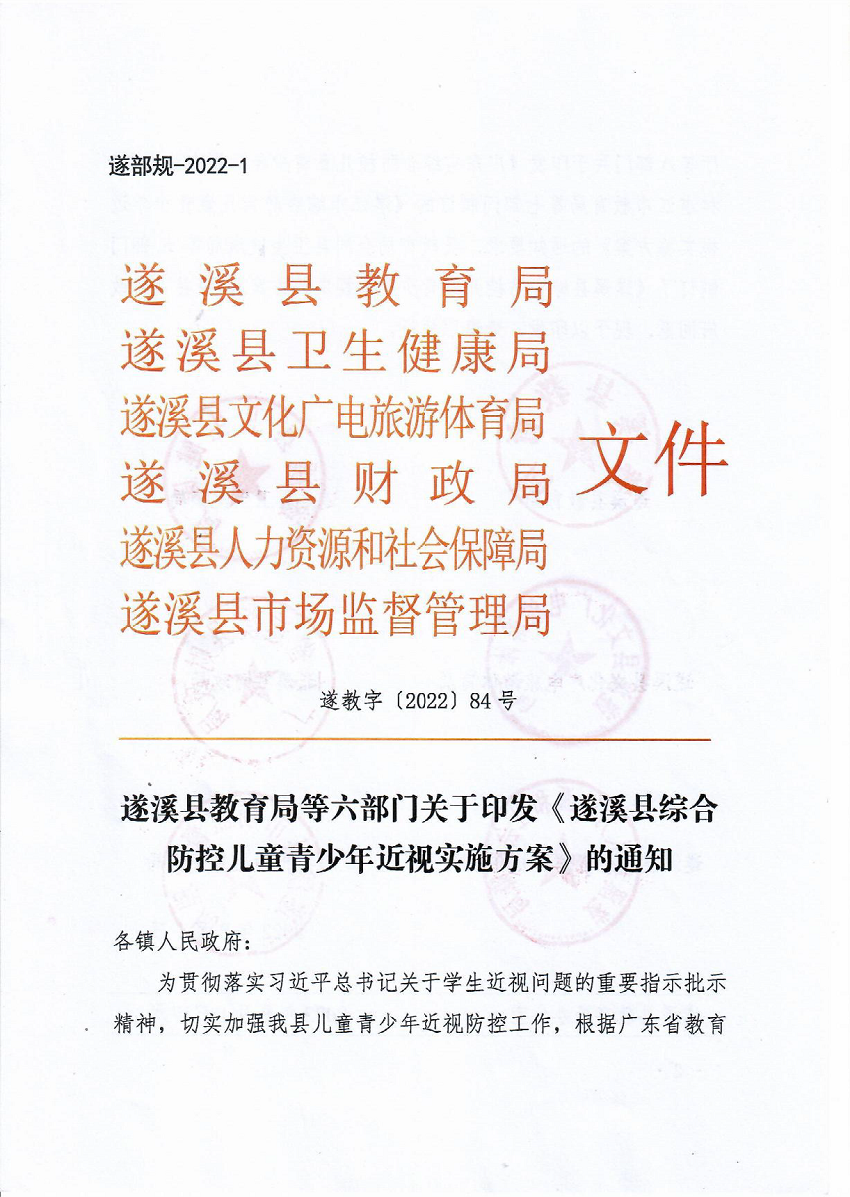 （正式发文）遂溪县教育局等六部门关于印发《遂溪县综合防控儿童青少年近视实施方案》的通知 _页面_01_图像_0001.png