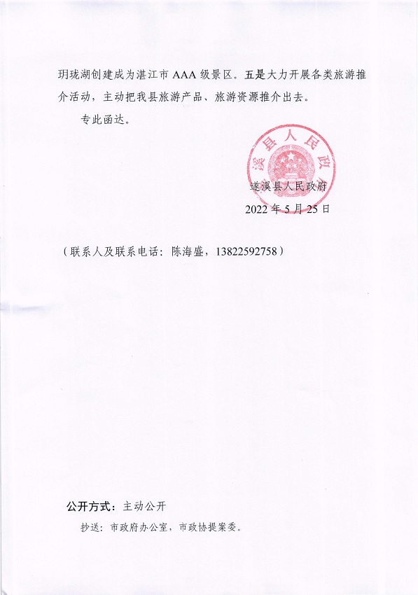 2.遂溪县人民政府关于政协第十四届湛江市委员会第一次会议第20220073号提案会办意见的函_页面_3_图像_0001.jpg