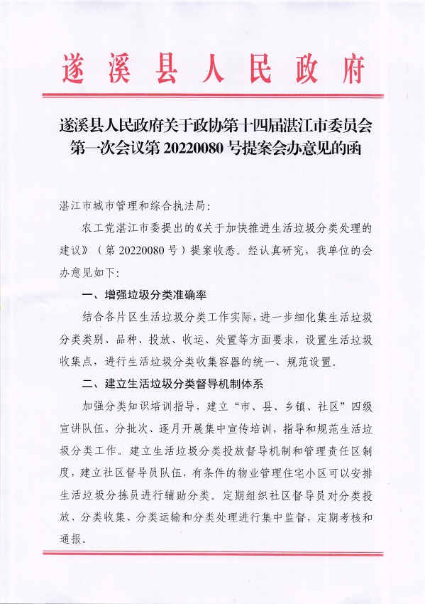 3.遂溪县人民政府关于政协第十四届湛江市委员会第一次会议第20220080号提案会办意见的函_页面_1_图像_0001.jpg