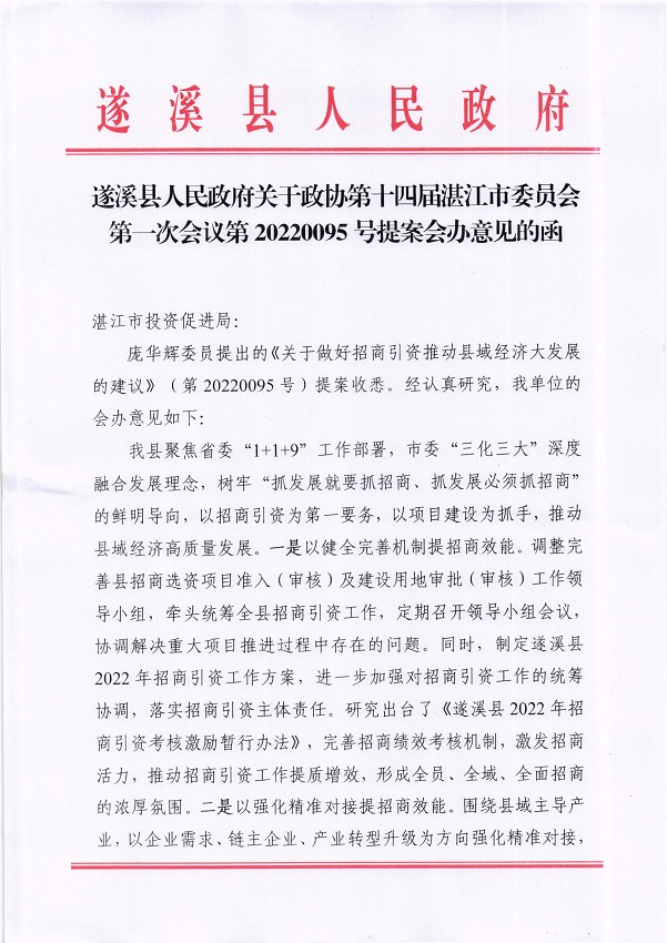 4.遂溪县人民政府关于政协第十四届湛江市委员会第一次会议第20220095号提案会办意见的函_页面_1_图像_0001.jpg