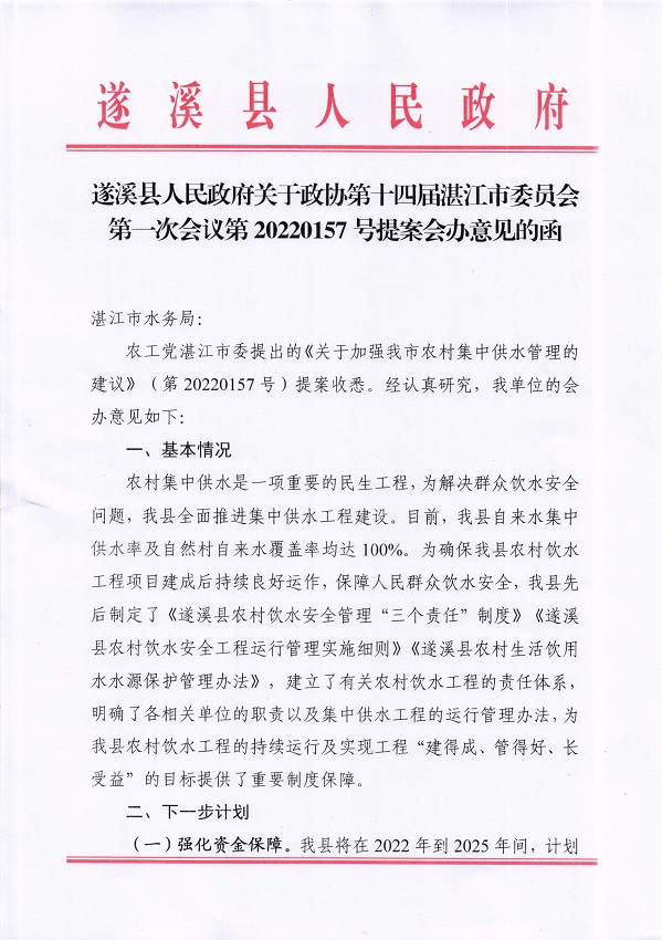 7.遂溪县人民政府关于政协第十四届湛江市委员会第一次会议第20220157号提案会办意见的函_页面_1_图像_0001.jpg