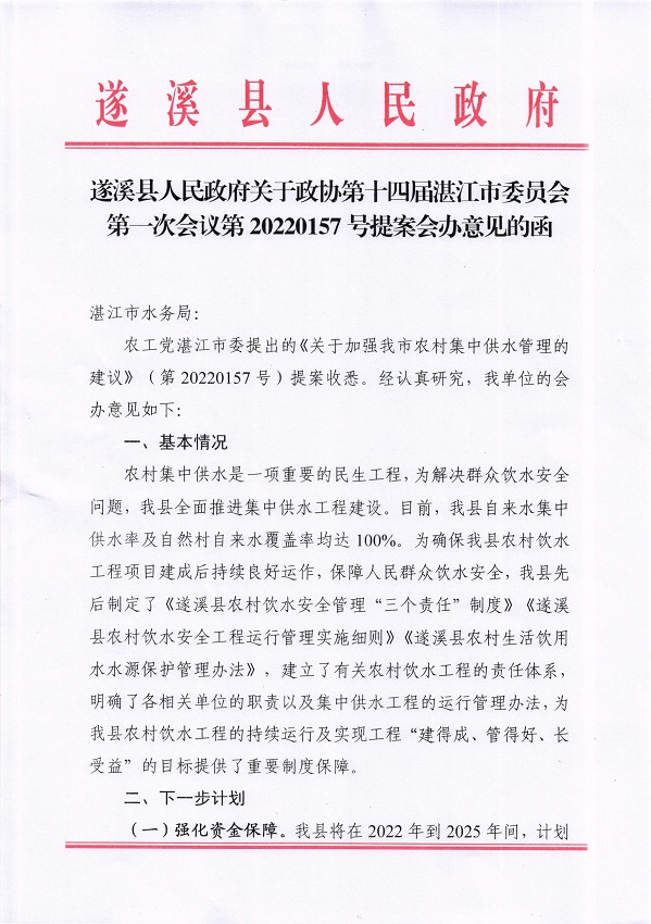 7.遂溪县人民政府关于政协第十四届湛江市委员会第一次会议第20220157号提案会办意见的函_页面_1_图像_0001.jpg