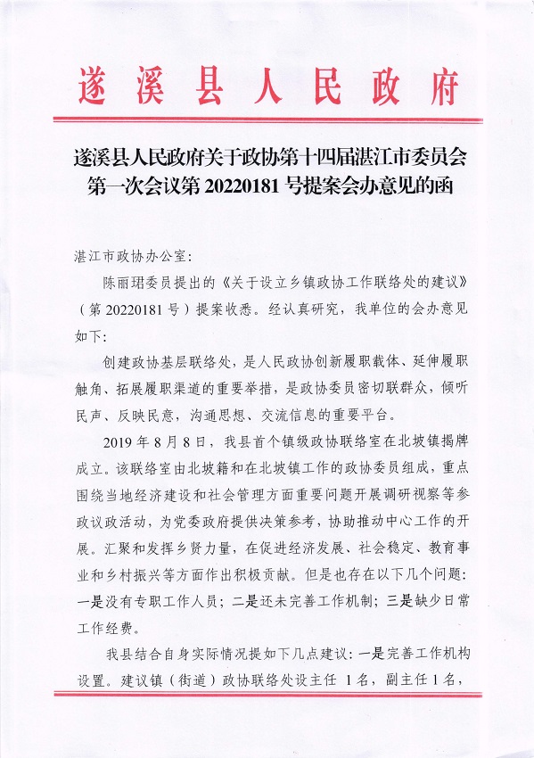 8.遂溪县人民政府关于政协第十四届湛江市委员会第一次会议第20220181号提案会办意见的函_页面_1_图像_0001.jpg