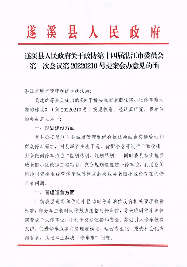 9.遂溪县人民政府关于政协第十四届湛江市委员会第一次会议第20220210号提案会办意见的函_页面_1_图像_0001.jpg