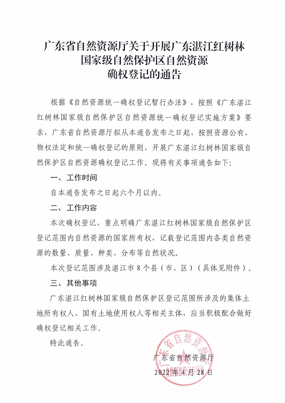 8.广东湛江红树林国家级自然保护区自然资源确权登记通告_页面_1.jpg