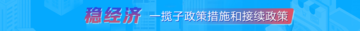 稳经济：一揽子政策措施和接续政策