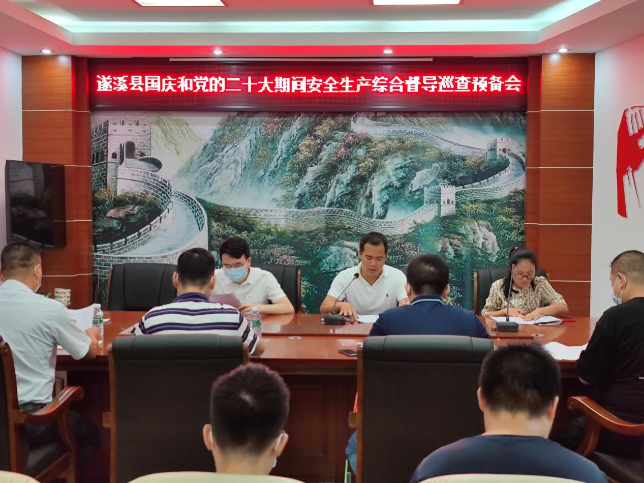 县安委办召开遂溪县国庆和党的二十大1.png