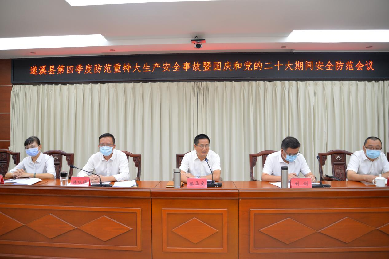 遂溪县召开第四季度防范重特大生产1.png
