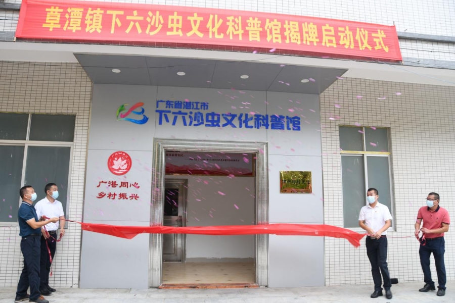 草潭镇举行下六沙虫文化科普馆揭牌启动仪式