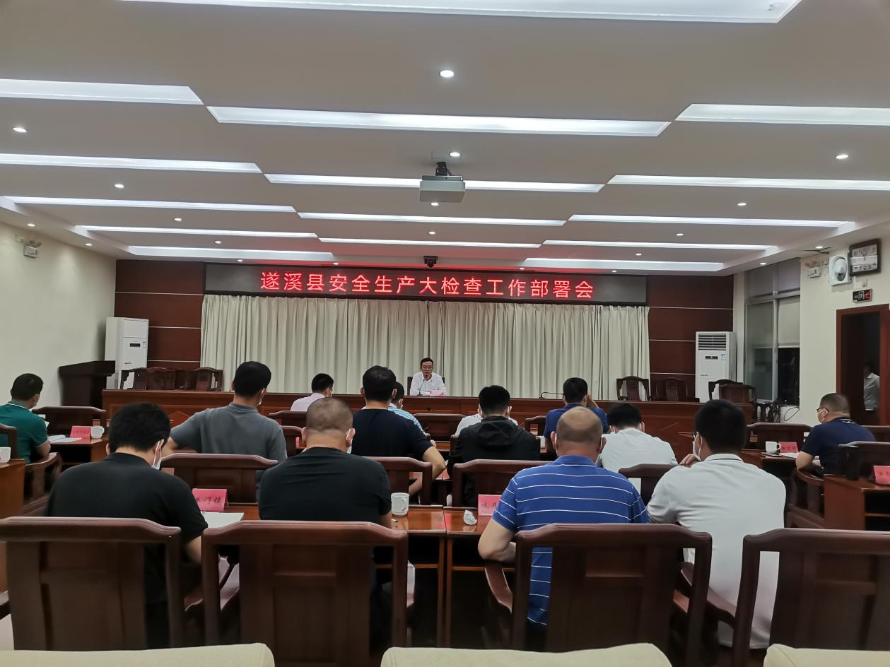 遂溪县组织召开安全生产大检查工作部署会1.png