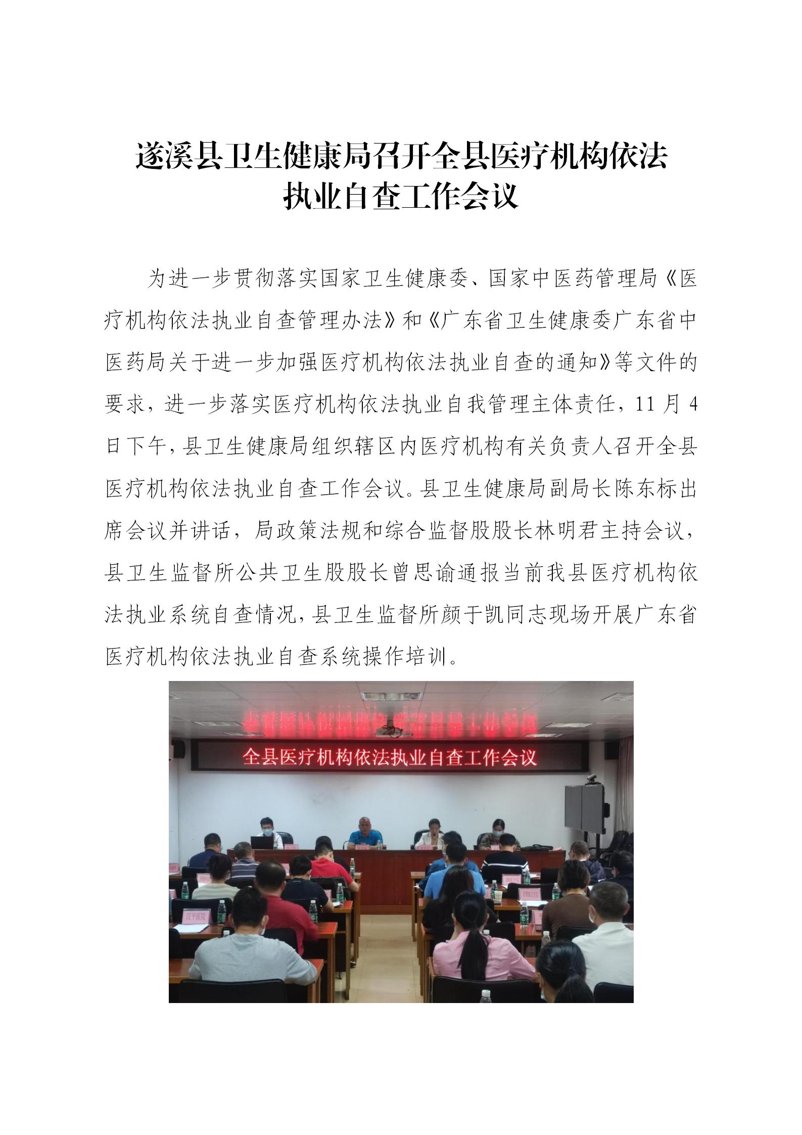 遂溪县卫生健康局召开全县医疗机构依法执业自查工作会议_01.jpg