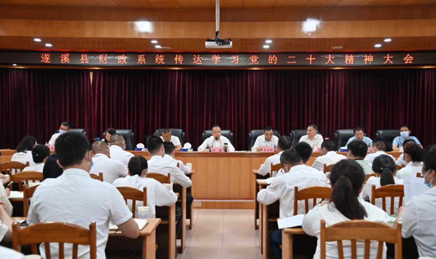 遂溪县财政系统传达学习党的二十大精神