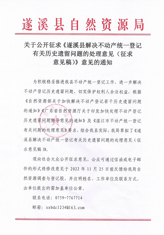 关于公开征求《遂溪县解决不动产统一登记有关历史遗留问题的处理意见（征求意见稿）》意见的通知_页面_1.jpg