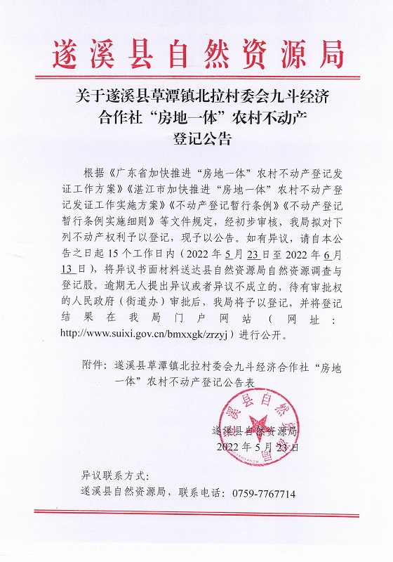 北拉村委会九斗村不动产登记公告（新）_页面_1.jpg