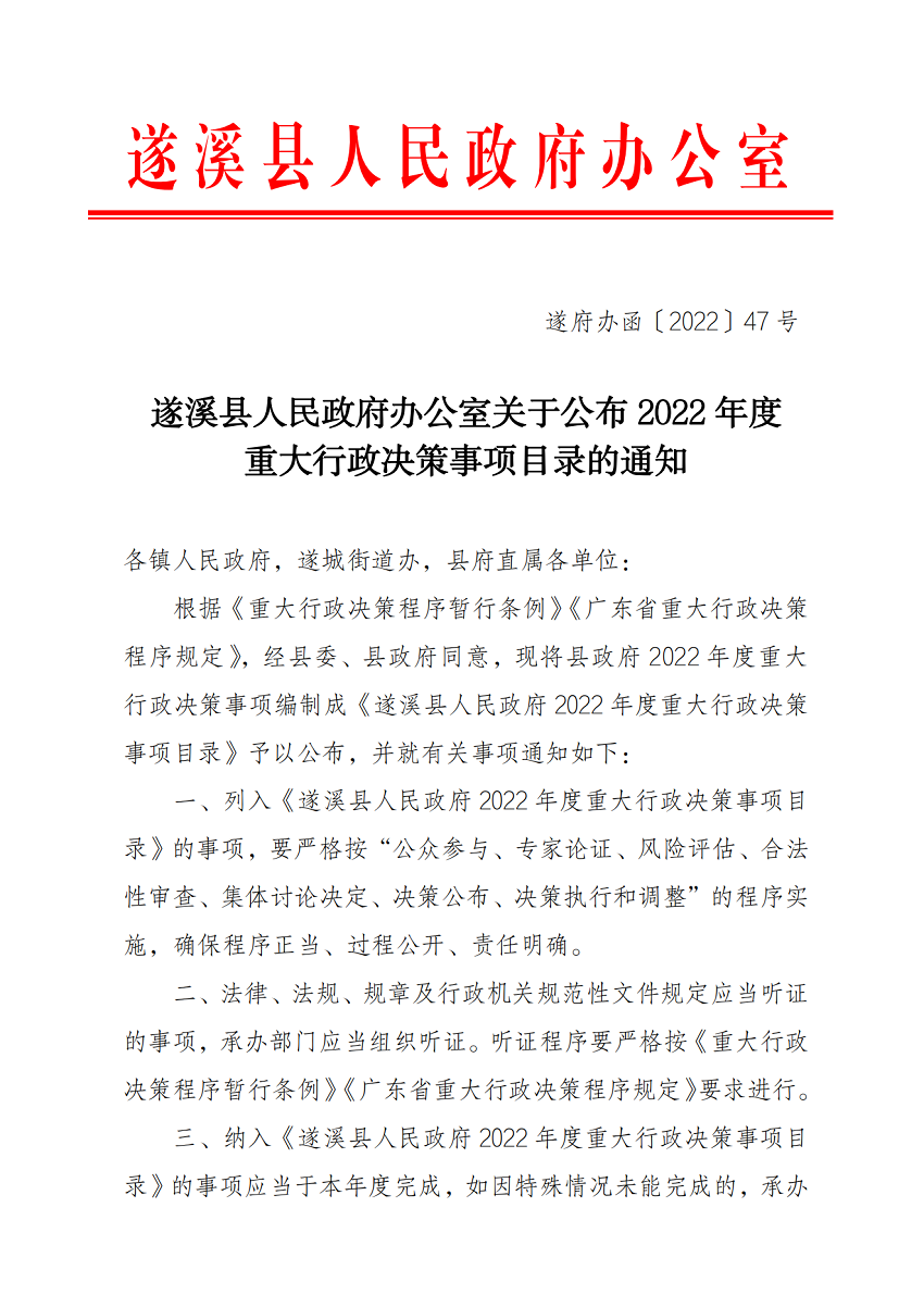 关于公布2022年度重大行政决策事项目录的通知_00.png