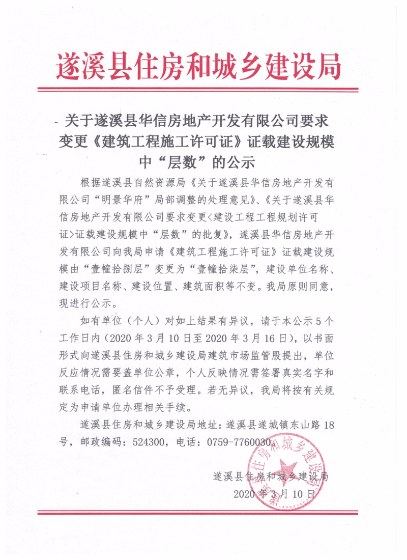 关于遂溪县华信房地产开发有限公司要求变更《建筑工程施工许可证》证载建设规模中“层数”的公示.jpg