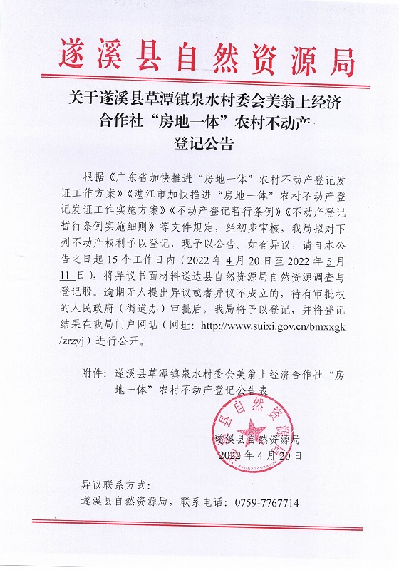 泉水村委会美翁上村不动产登记公告（新）_页面_1.jpg