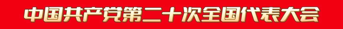 中国共产党第十二次全国代表大会专题