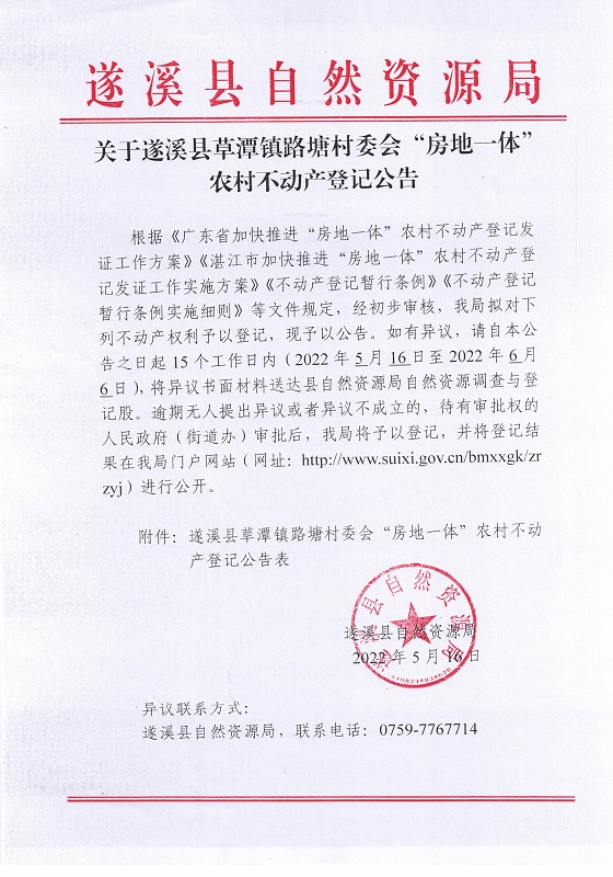 路塘村委会不动产登记公告（新）_页面_01.jpg