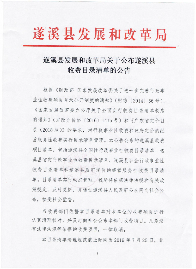 遂溪县发展和改革局关于公布遂溪县收费目录清单的公告_页面_1_图像_0001.png