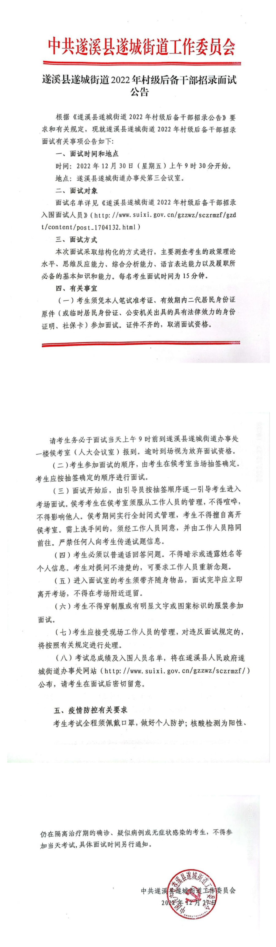遂溪县遂城街道2022年村级后备干部招录面试公告_00.png