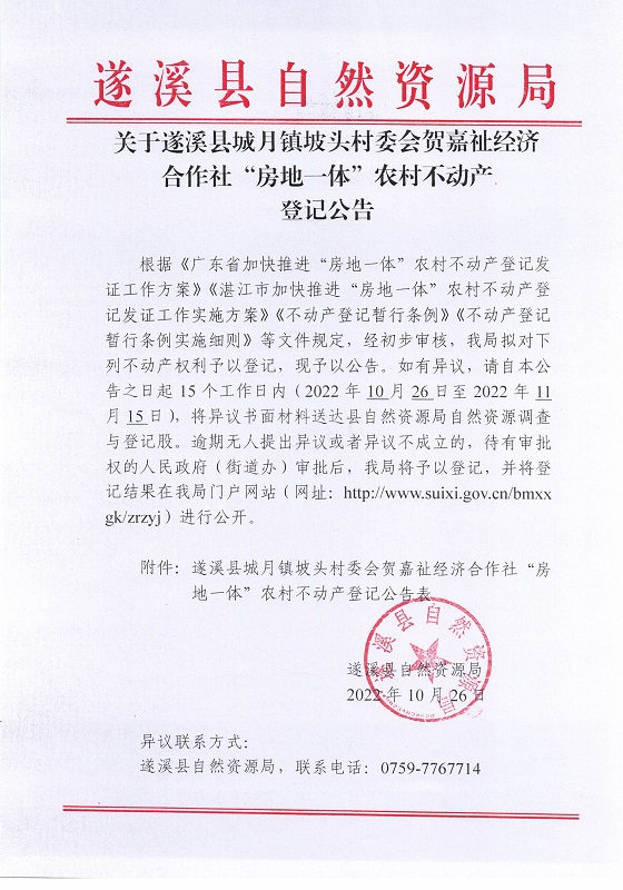城月镇坡头村委会贺嘉祉经济合作社不动产登记公告_页面_1.jpg