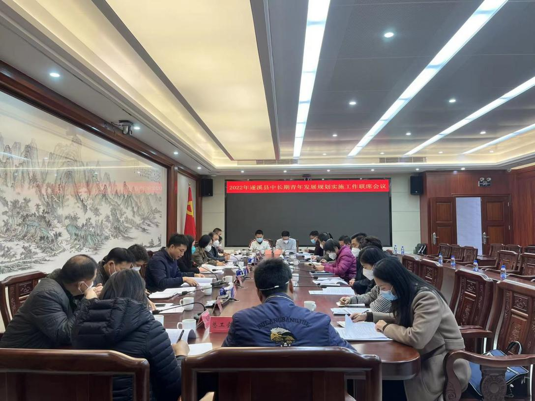 2022年遂溪县中长期青年发展规划实施工作联席会议