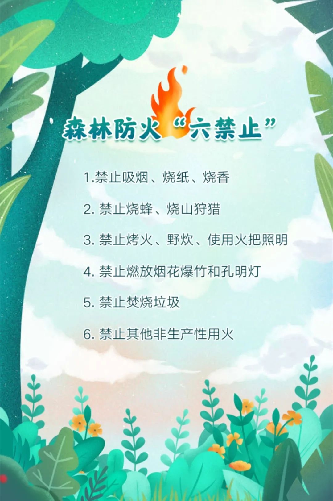 春天来了这些森林防火知识要记牢