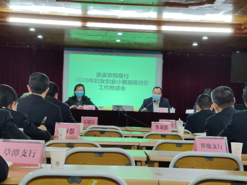遂溪农商银行召开2020年妇女创业小额担保贷款工作推进会.jpg