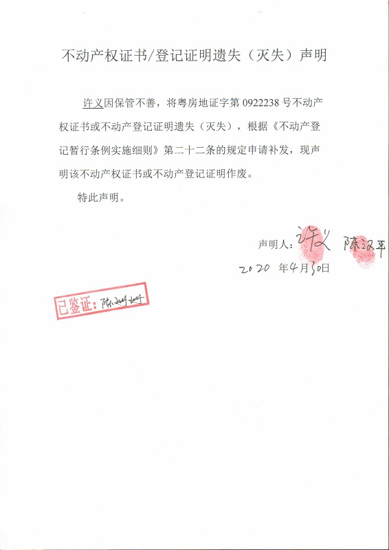 不动产权证书/登记证明遗失(灭失)声明(许义)