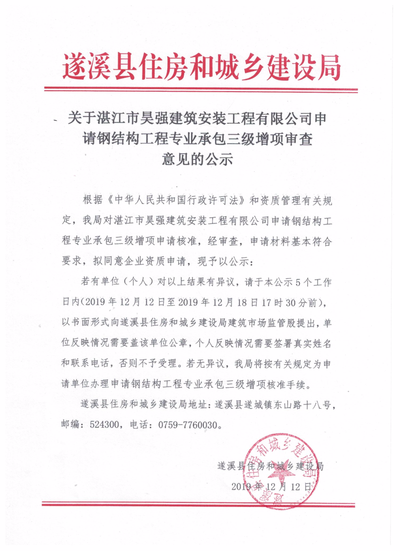 关于湛江市昊强建筑安装工程有限公司申请钢结构工程专业承包三级增项审查意见的公示.jpg