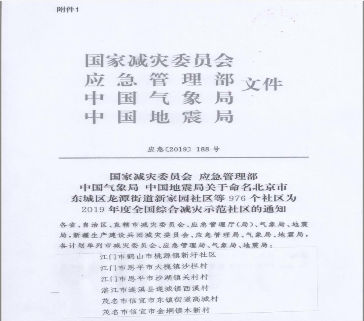 全市首个全国综合减灾示范社区3.png