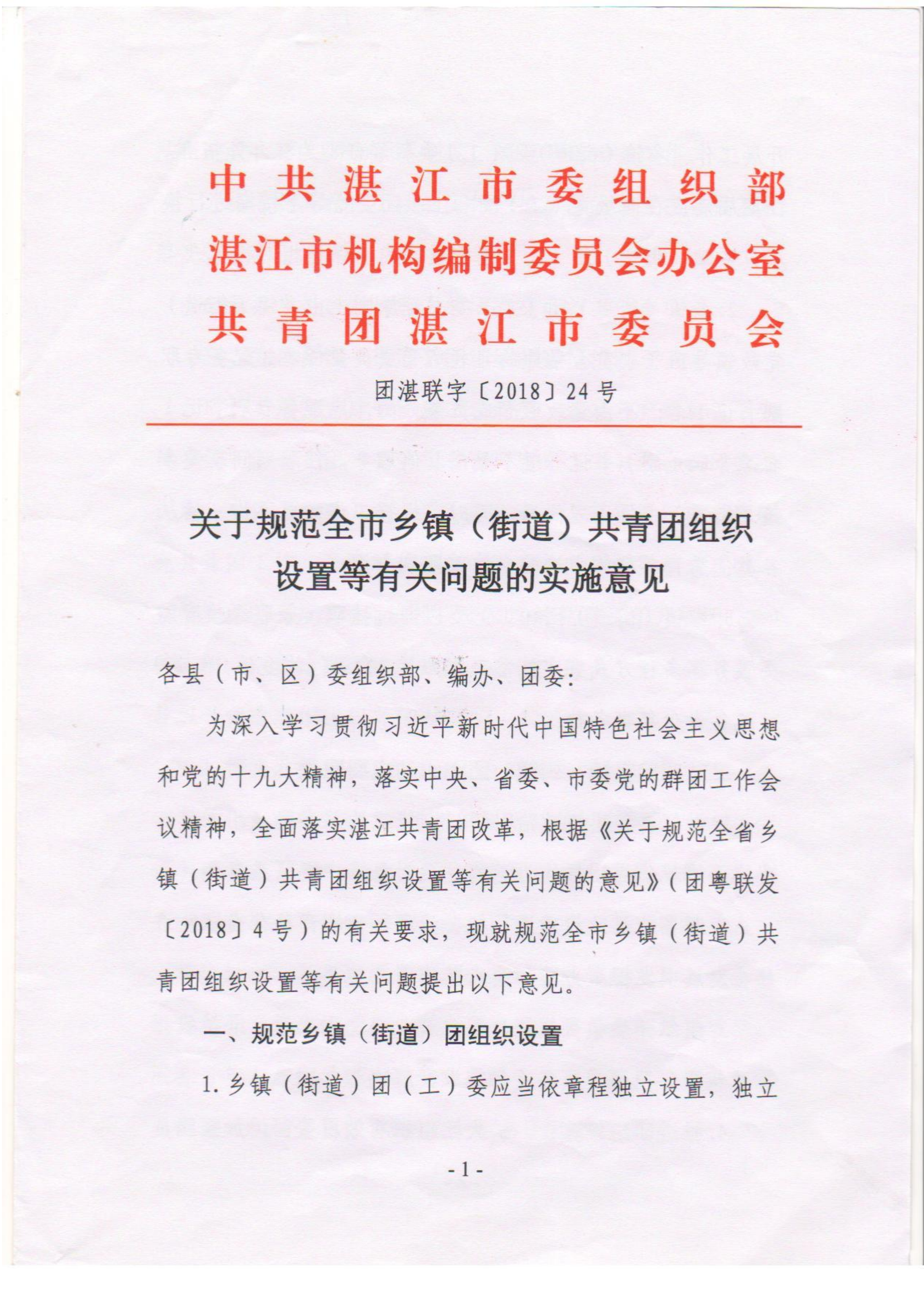 关于落实《关于规范全市乡镇（街道）共青团组织设置等有关问题的意见》的通知(1)_01.png