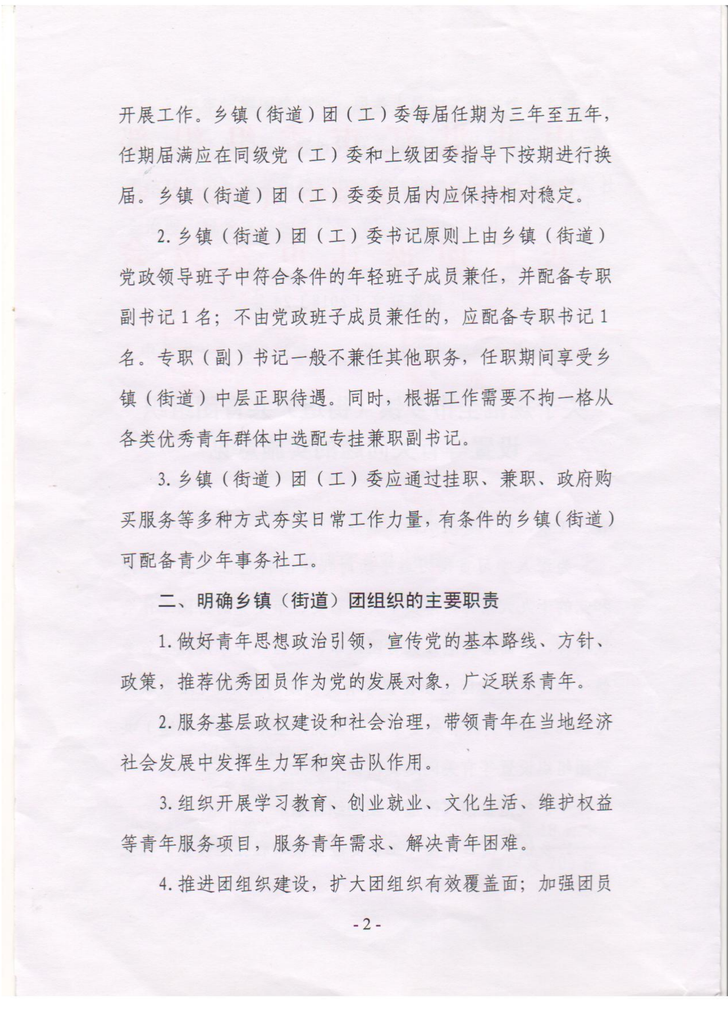 关于落实《关于规范全市乡镇（街道）共青团组织设置等有关问题的意见》的通知(1)_02.png