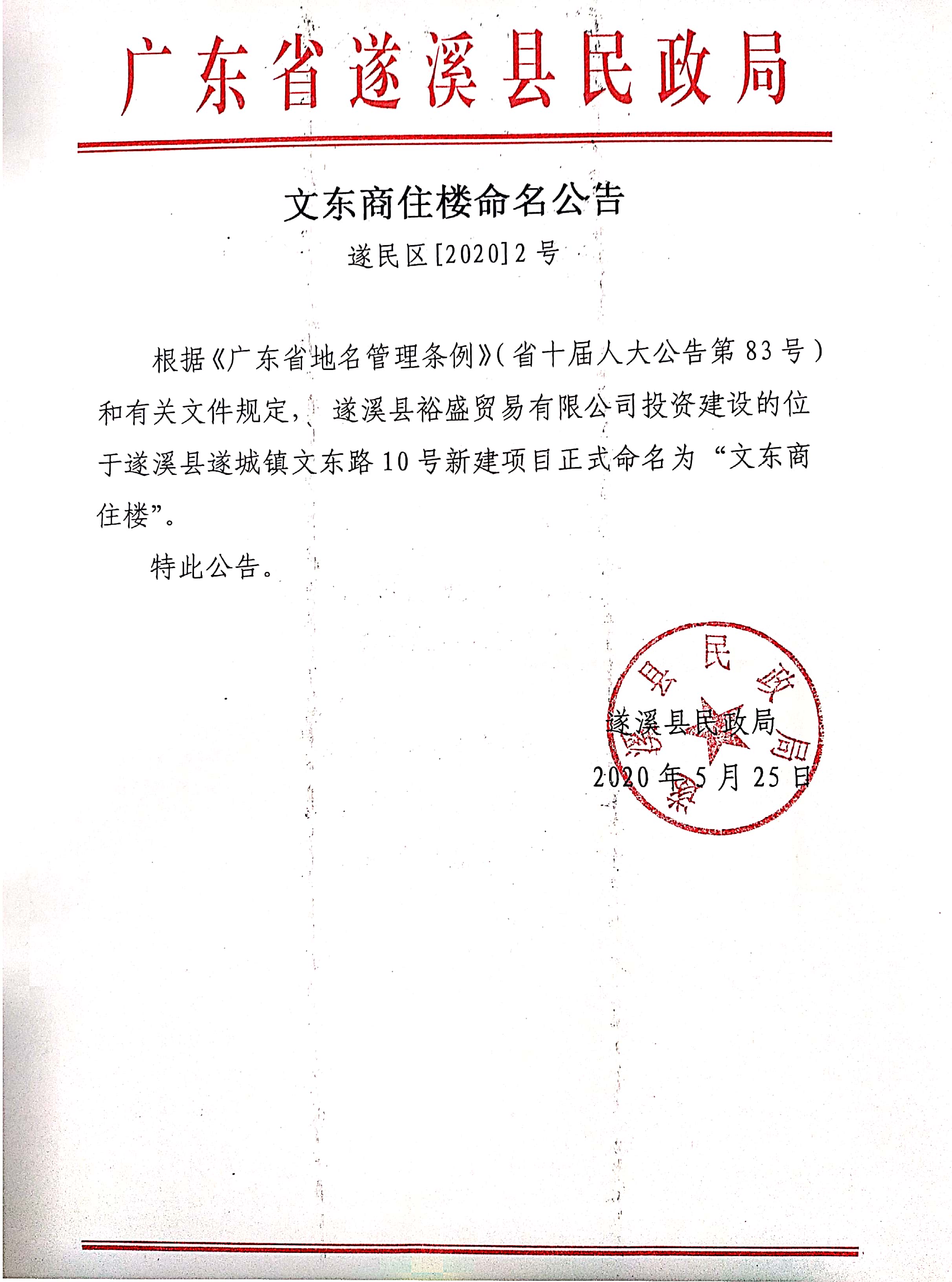 文东商住楼命名公告2020.5.25.jpg