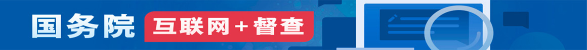 国务院开展新一轮大督查活动