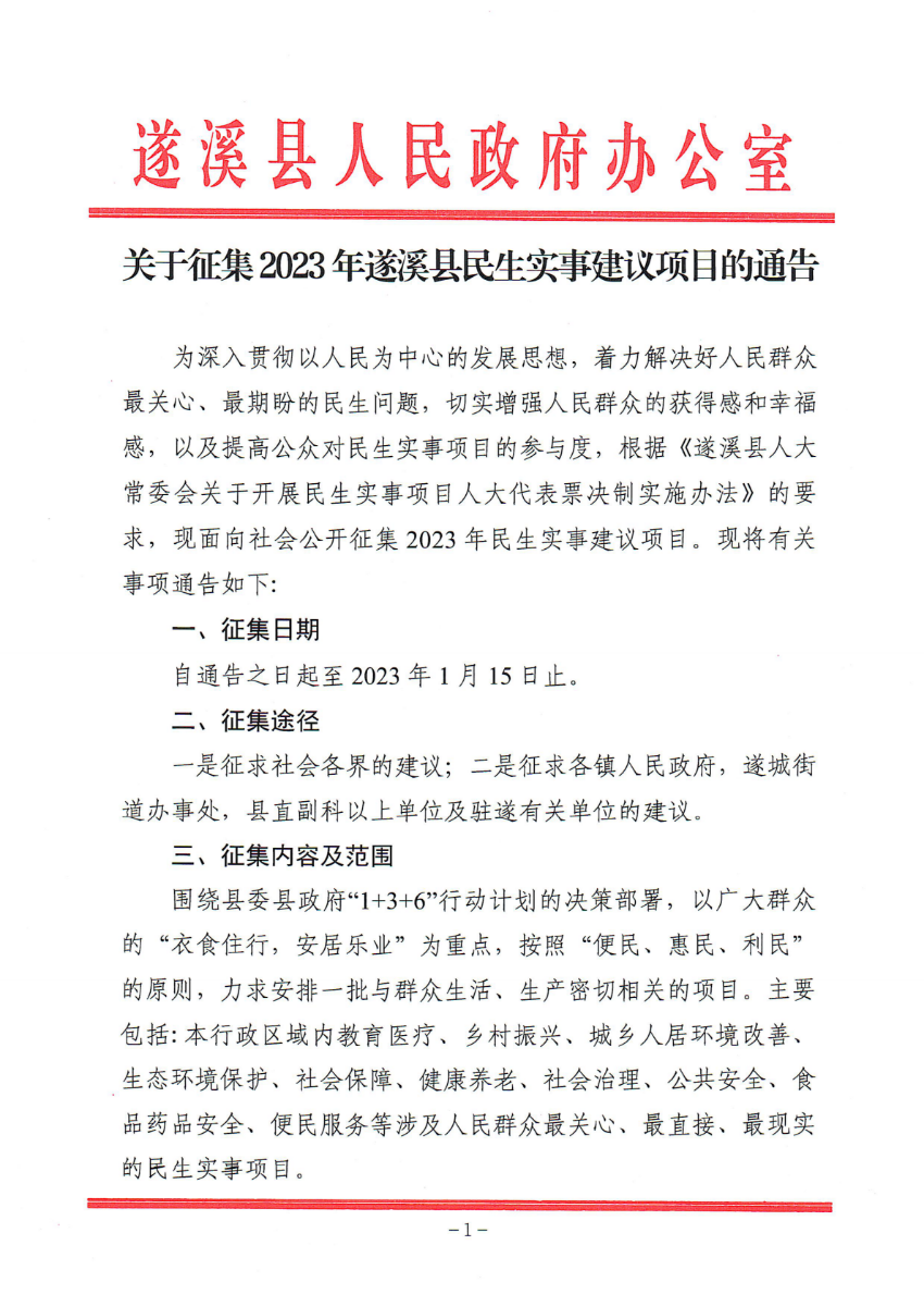 关于征集2023年遂溪县民生实事建议项目的通告_00.png