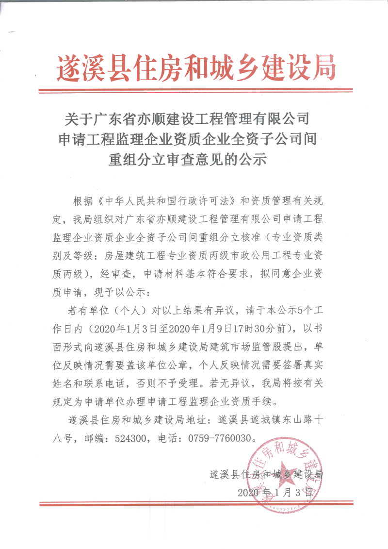 关于广东省亦顺建设工程管理有限公司申请工程监理企业资质企业全资子公司间重组分立审查意见的公示.bmp