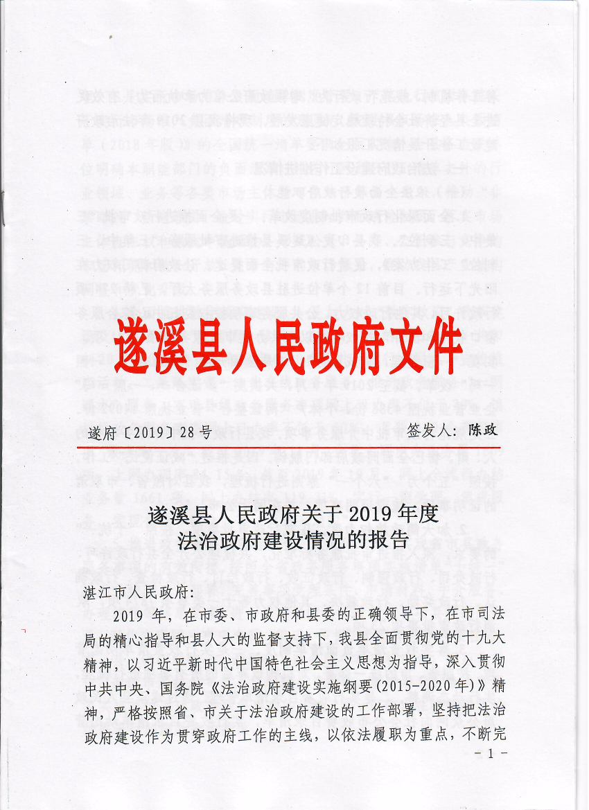 遂溪县人民政府关于2019年度法治政府建设情况的报告1.jpeg